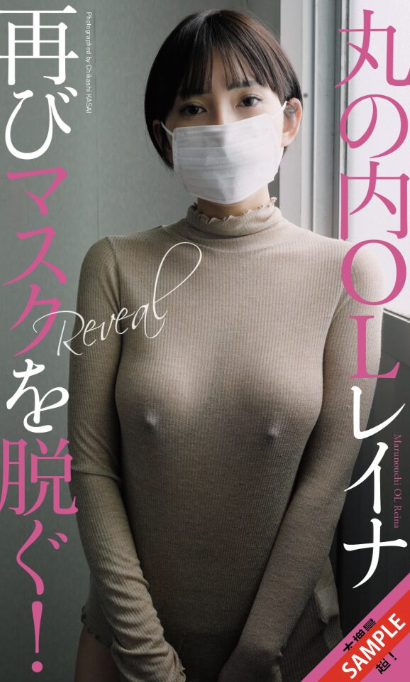 【デジタル限定】丸の内OLレイナ写真集「Reveal」1