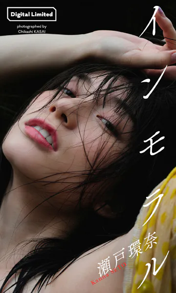 瀬戸環奈写真集「インモラル」